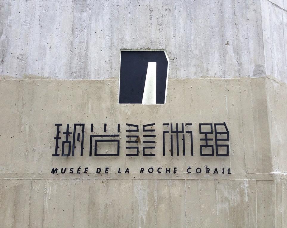 Musee De La Rache Corail Сяолюцю Экстерьер фото
